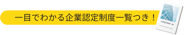 一目でわかる企業認定制度一覧つき！