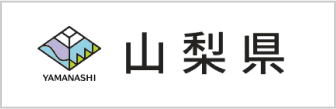 山梨県