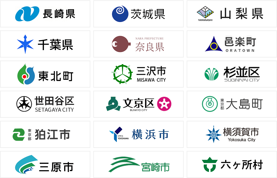 長崎県、茨城県、山梨県、千葉県、奈良県、邑楽町、東北町、三沢市、杉並区、世田谷区、文京区、大島町、狛江市、横浜市、横須賀市、三原市、宮崎市、六ケ所村