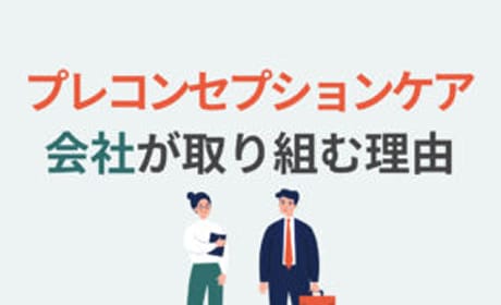 【実例紹介】企業におけるプレコンセプションケア