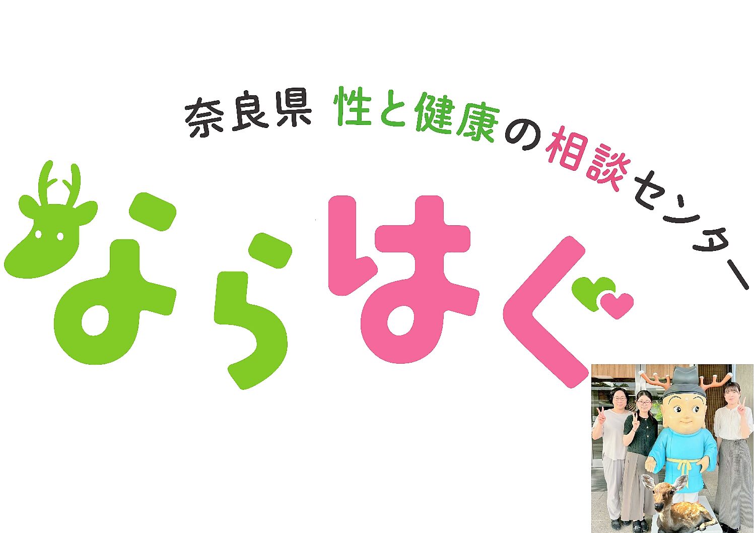 誰もが気軽に相談できる場所へ──「ならはぐ」と歩む未来のための一歩